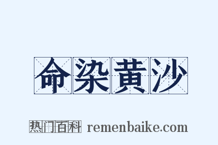 命染黄沙是什么意思的图片